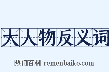 大人物反义词是什么意思的图片